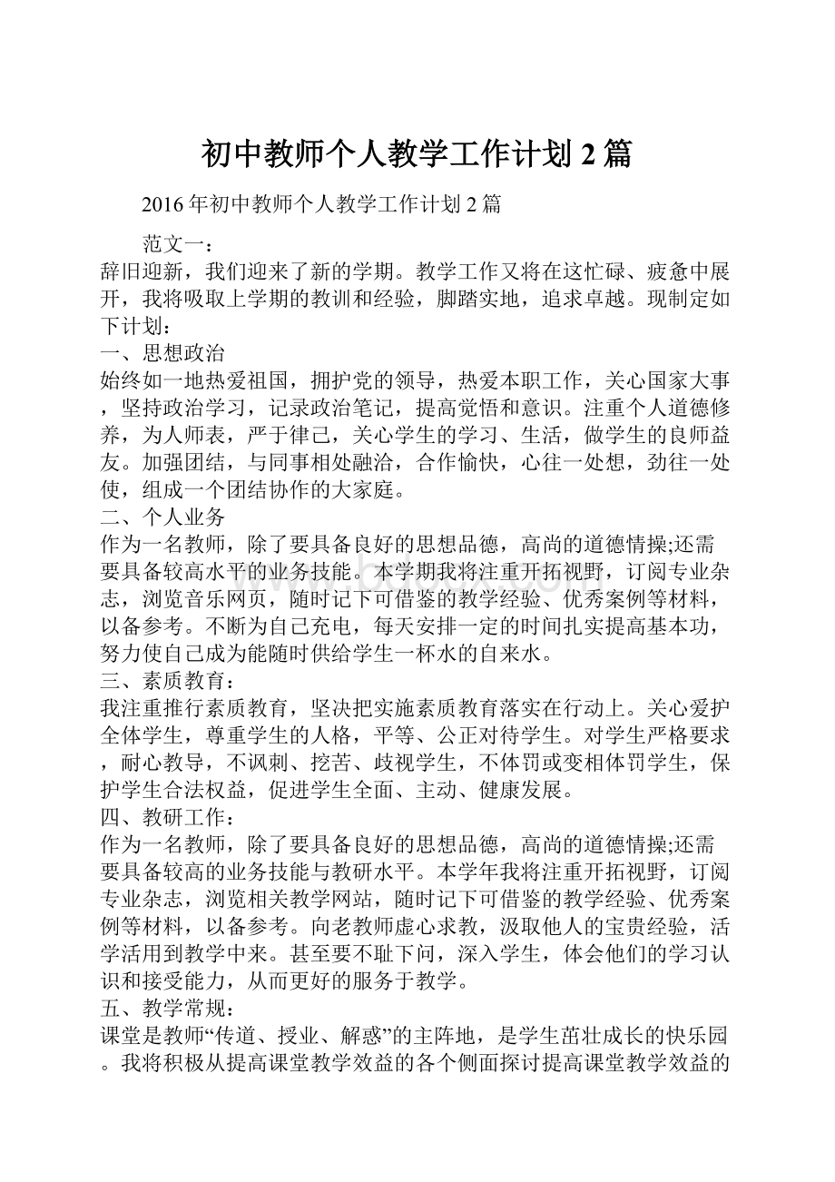 初中教师个人教学工作计划2篇.docx_第1页