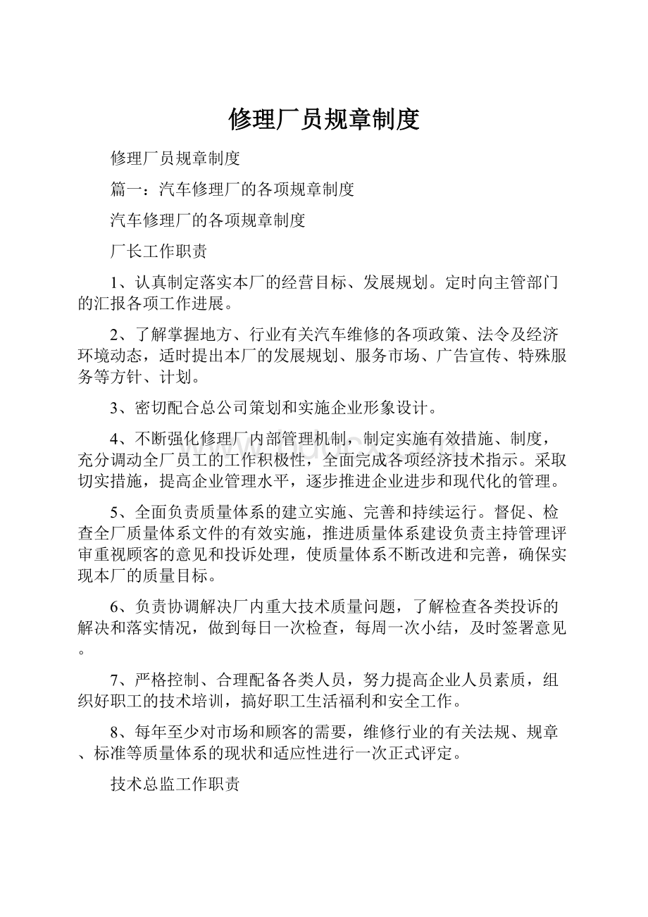 修理厂员规章制度.docx_第1页