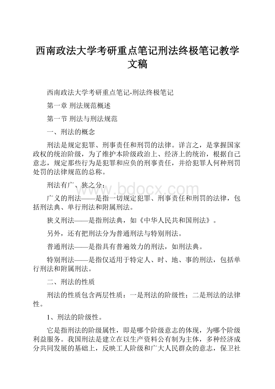 西南政法大学考研重点笔记刑法终极笔记教学文稿.docx_第1页