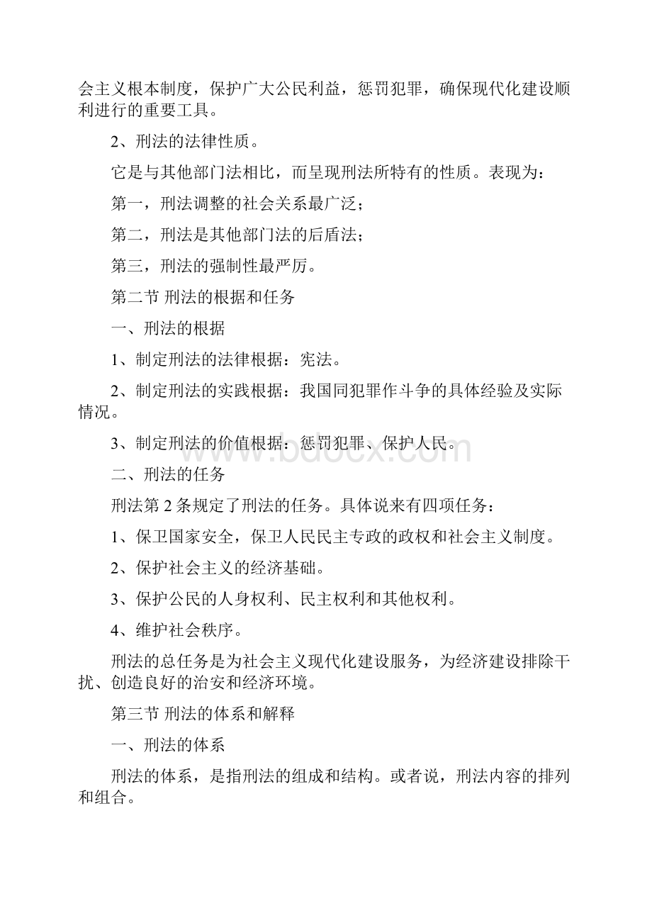 西南政法大学考研重点笔记刑法终极笔记教学文稿.docx_第2页