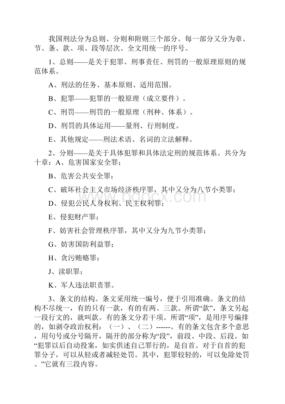 西南政法大学考研重点笔记刑法终极笔记教学文稿.docx_第3页