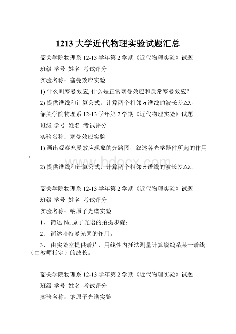 1213大学近代物理实验试题汇总.docx_第1页