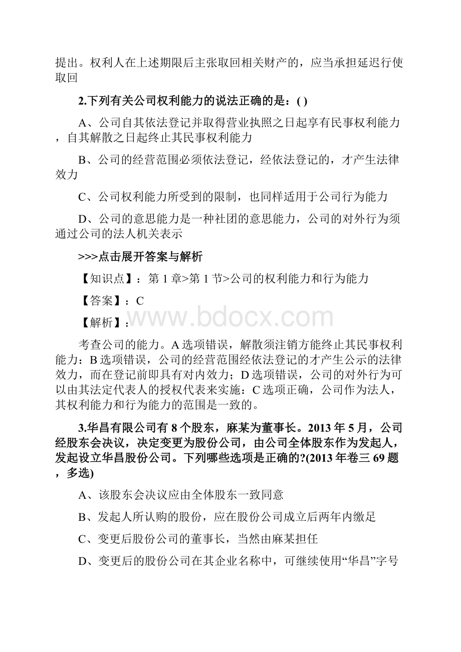 法考《商法》复习题集第4887篇.docx_第2页