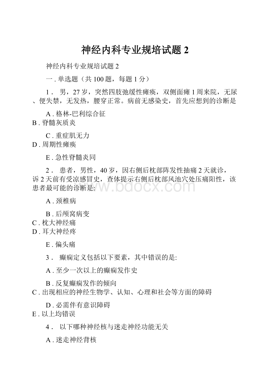 神经内科专业规培试题2.docx_第1页