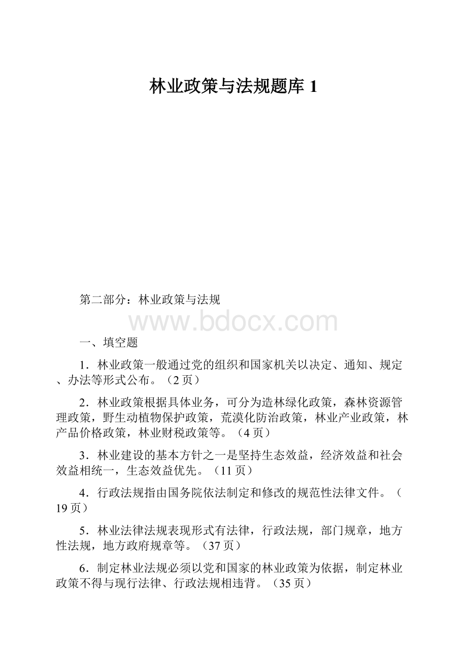 林业政策与法规题库1.docx_第1页