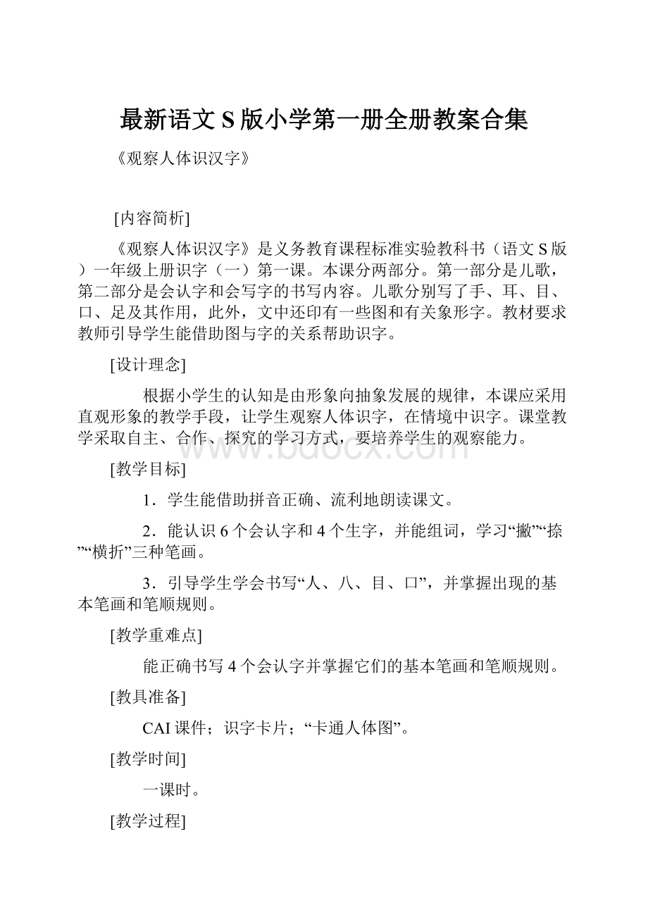 最新语文S版小学第一册全册教案合集.docx