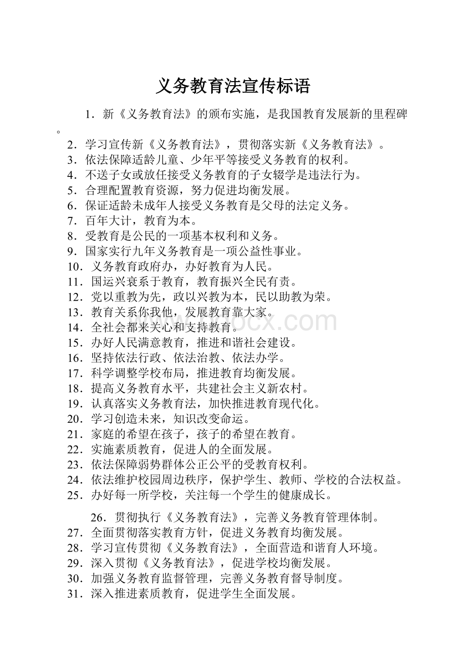 义务教育法宣传标语.docx_第1页