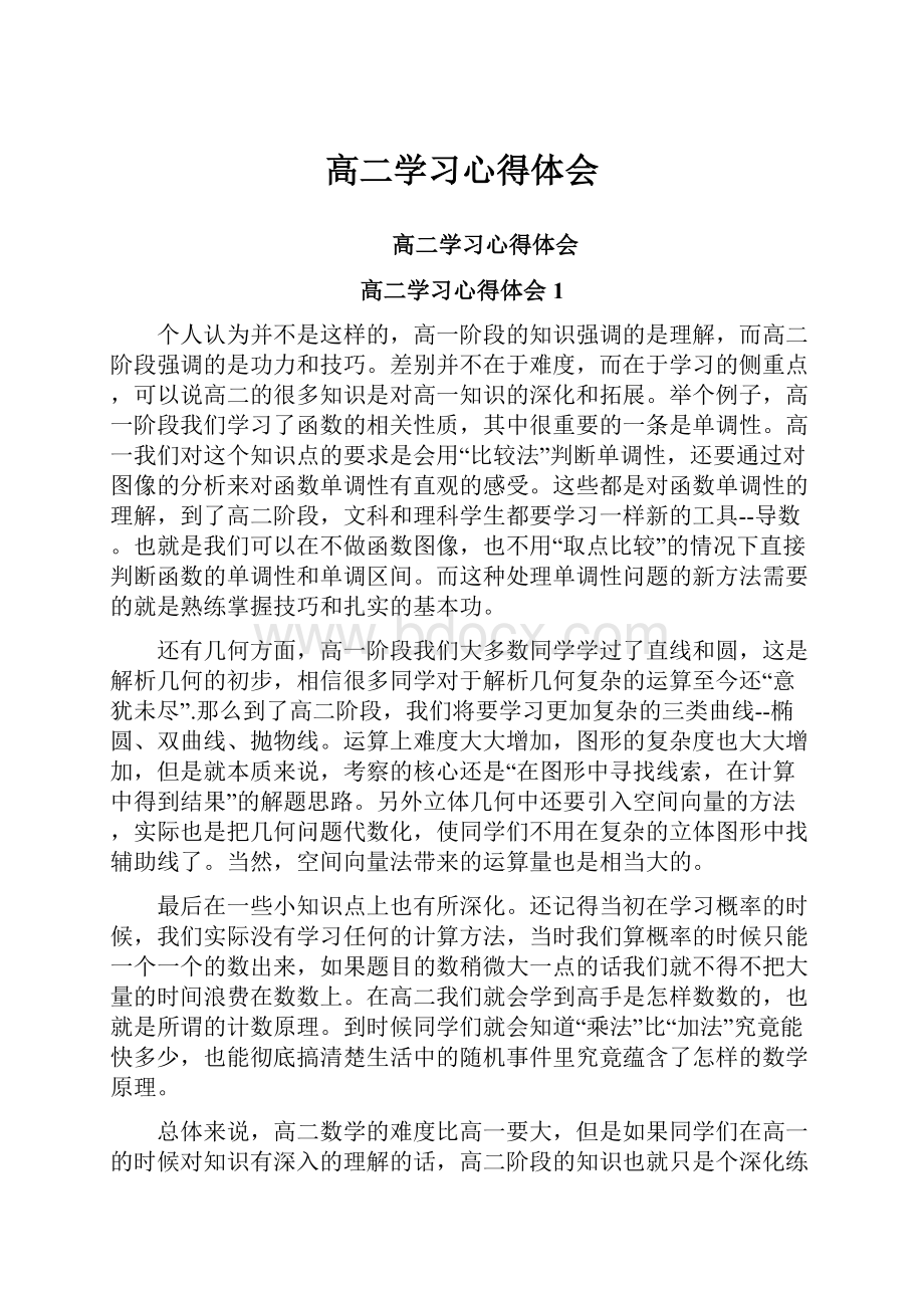 高二学习心得体会.docx_第1页