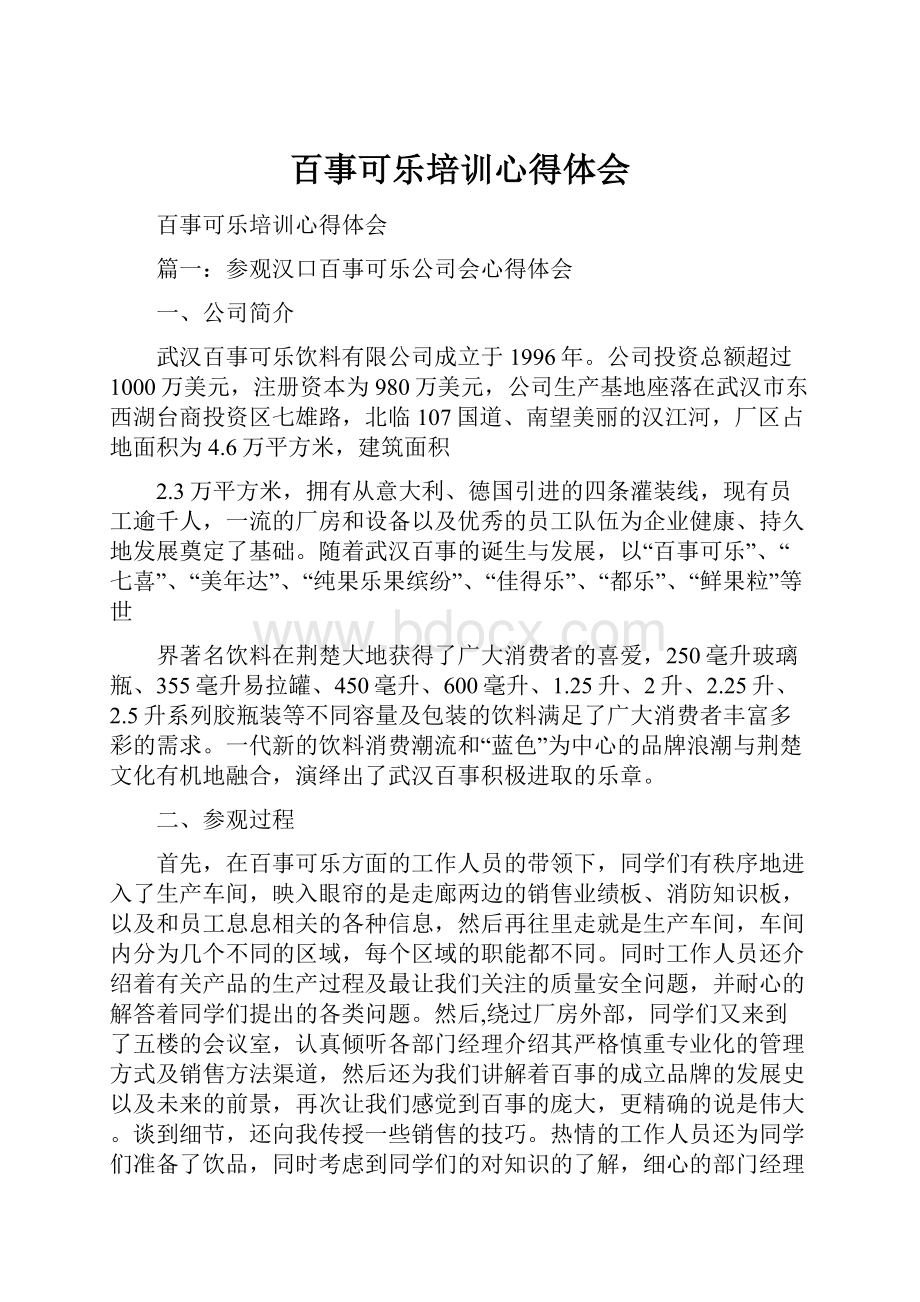 百事可乐培训心得体会.docx_第1页