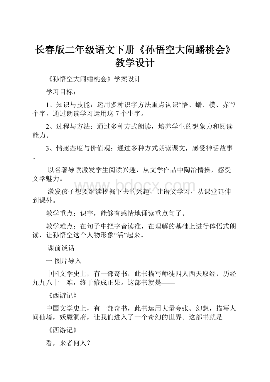 长春版二年级语文下册《孙悟空大闹蟠桃会》教学设计.docx_第1页