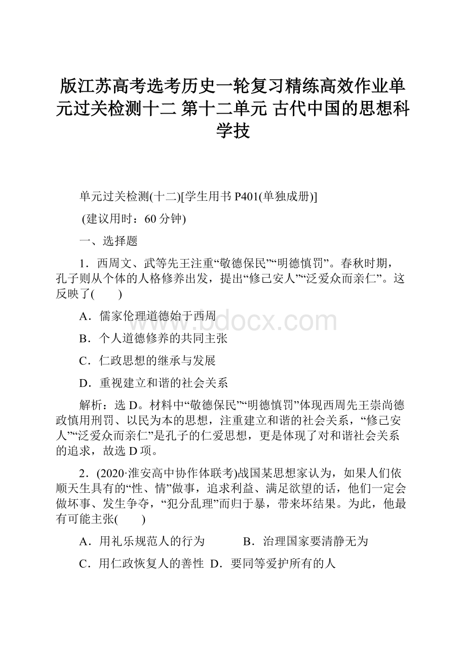 版江苏高考选考历史一轮复习精练高效作业单元过关检测十二 第十二单元 古代中国的思想科学技.docx_第1页