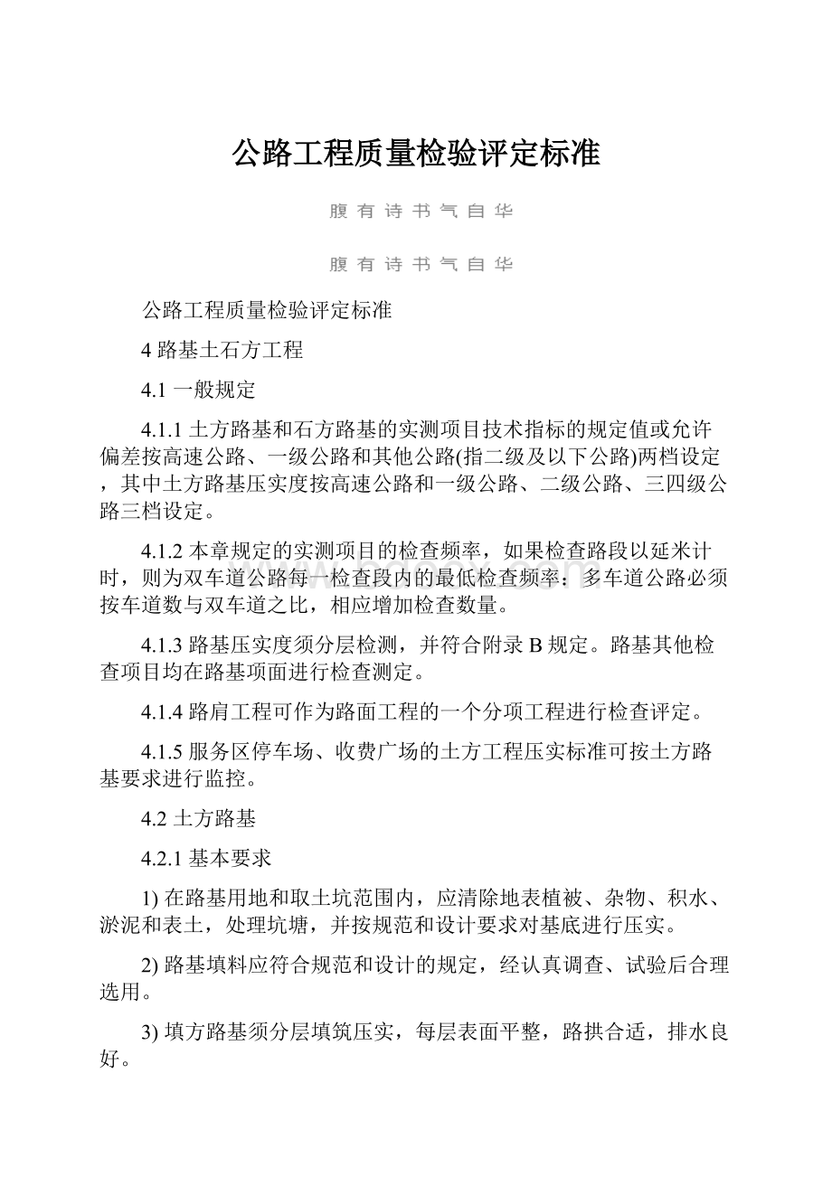 公路工程质量检验评定标准.docx