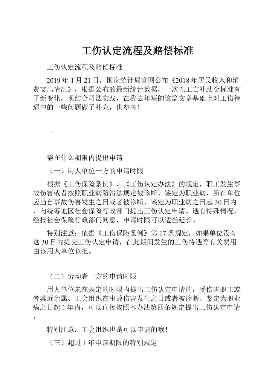 工伤认定流程及赔偿标准.docx_第1页