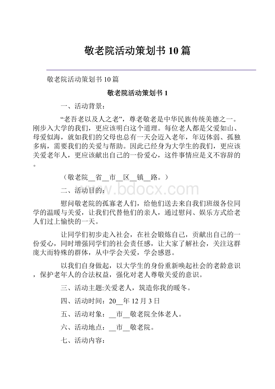 敬老院活动策划书10篇.docx_第1页