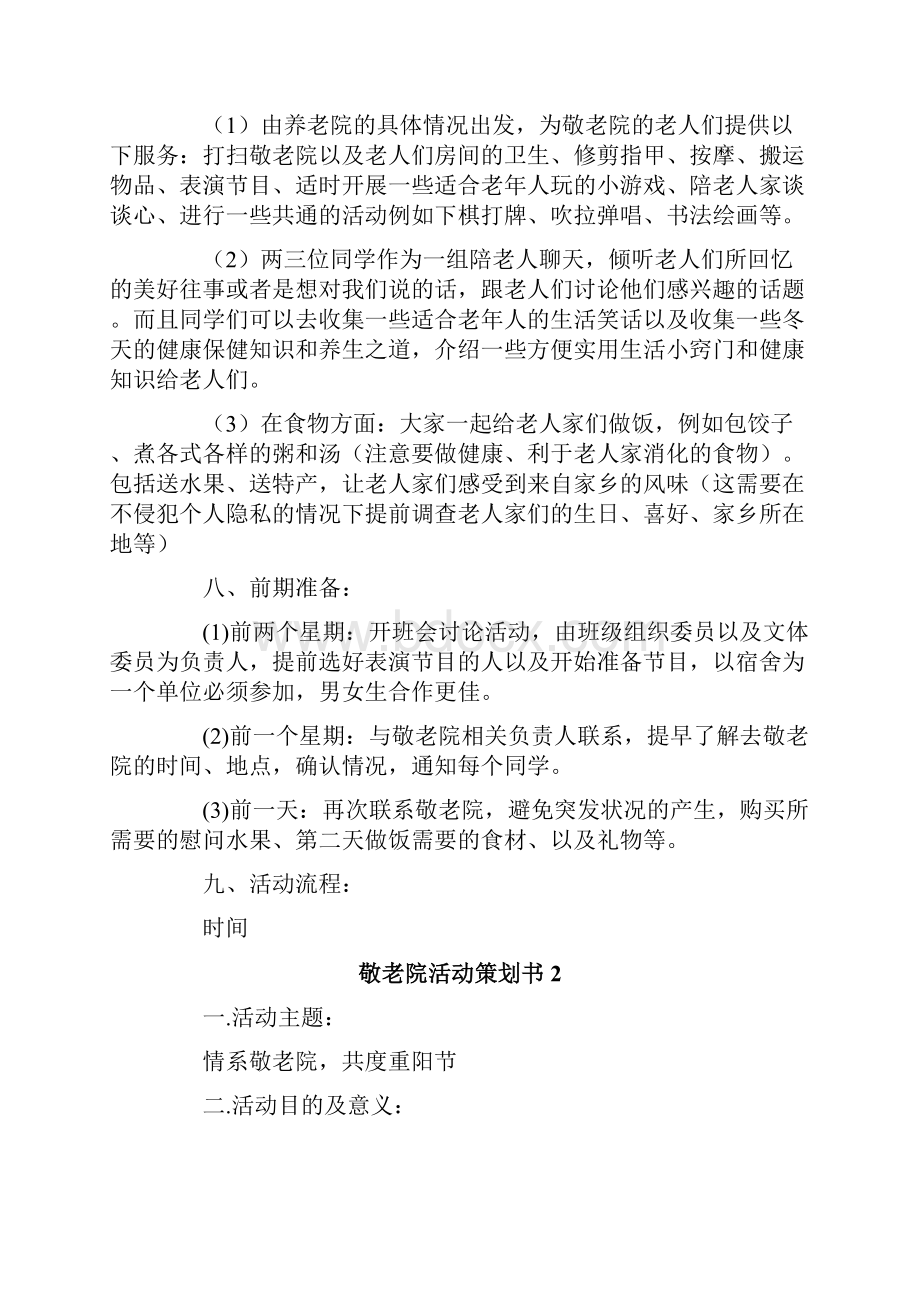 敬老院活动策划书10篇.docx_第2页