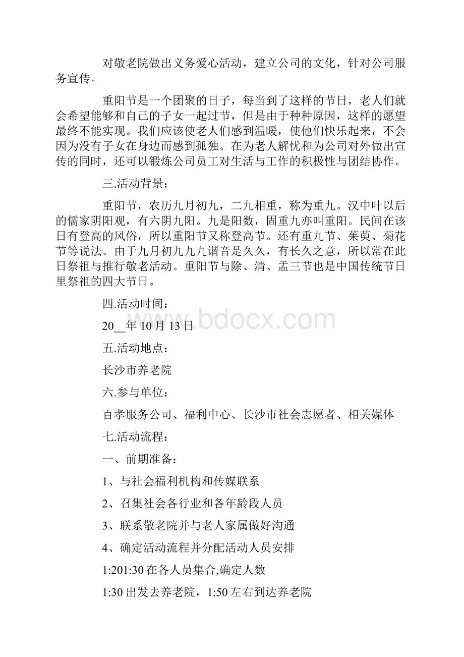 敬老院活动策划书10篇.docx_第3页