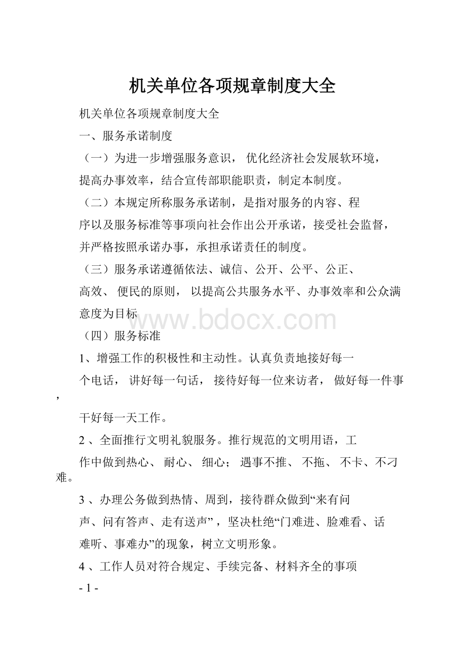 机关单位各项规章制度大全.docx_第1页