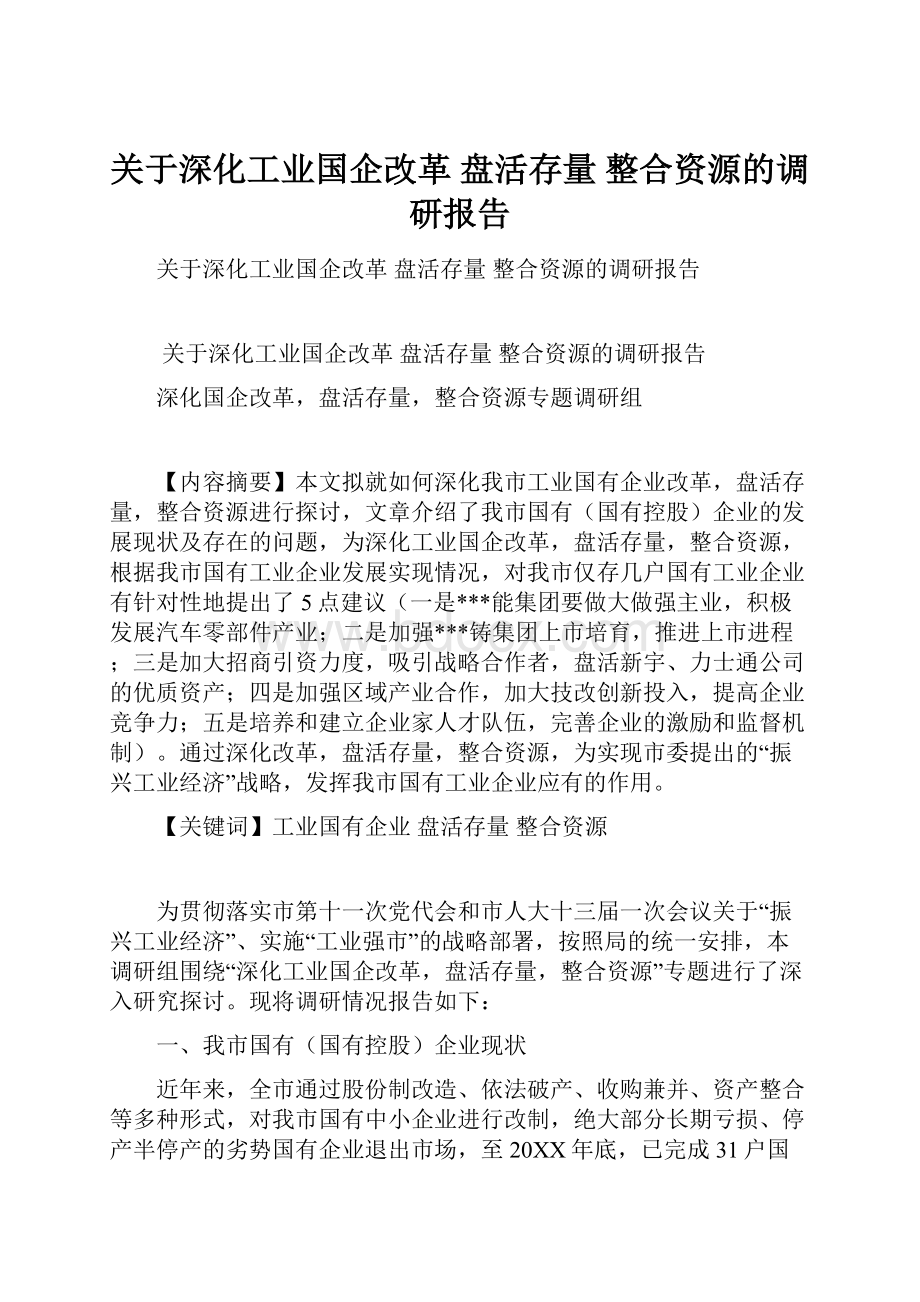 关于深化工业国企改革盘活存量 整合资源的调研报告.docx_第1页