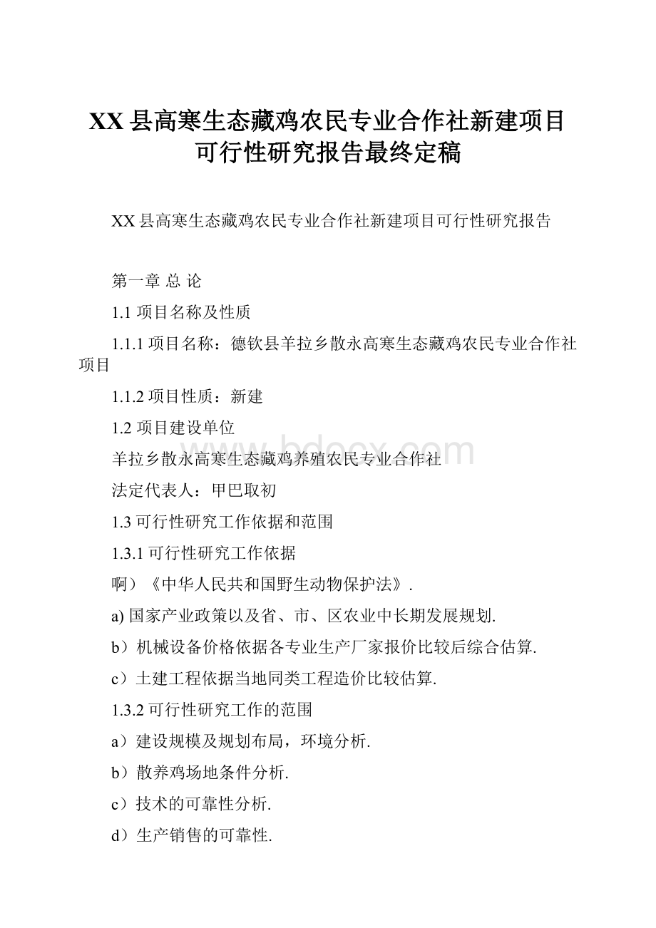 XX县高寒生态藏鸡农民专业合作社新建项目可行性研究报告最终定稿.docx