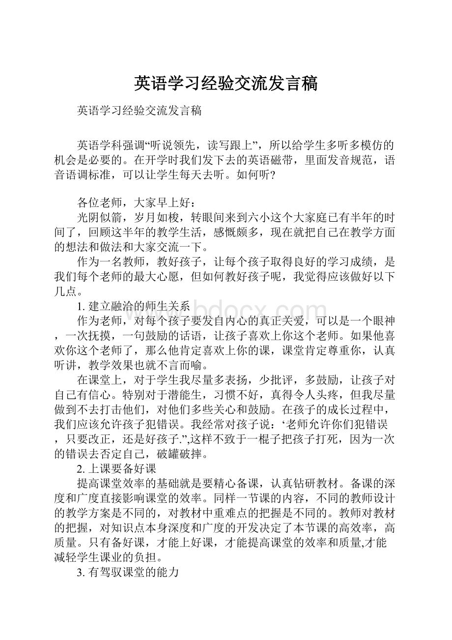 英语学习经验交流发言稿.docx