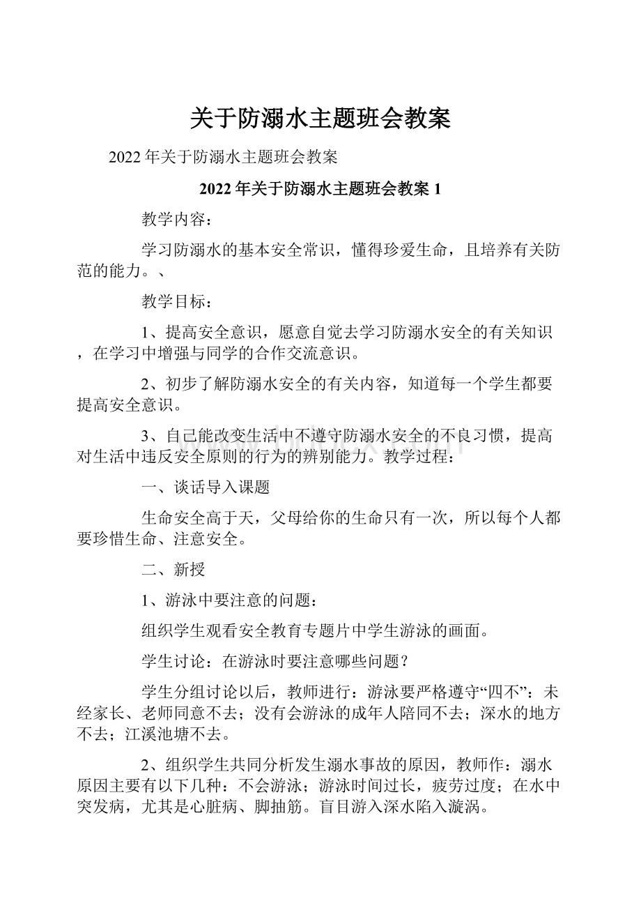 关于防溺水主题班会教案.docx_第1页