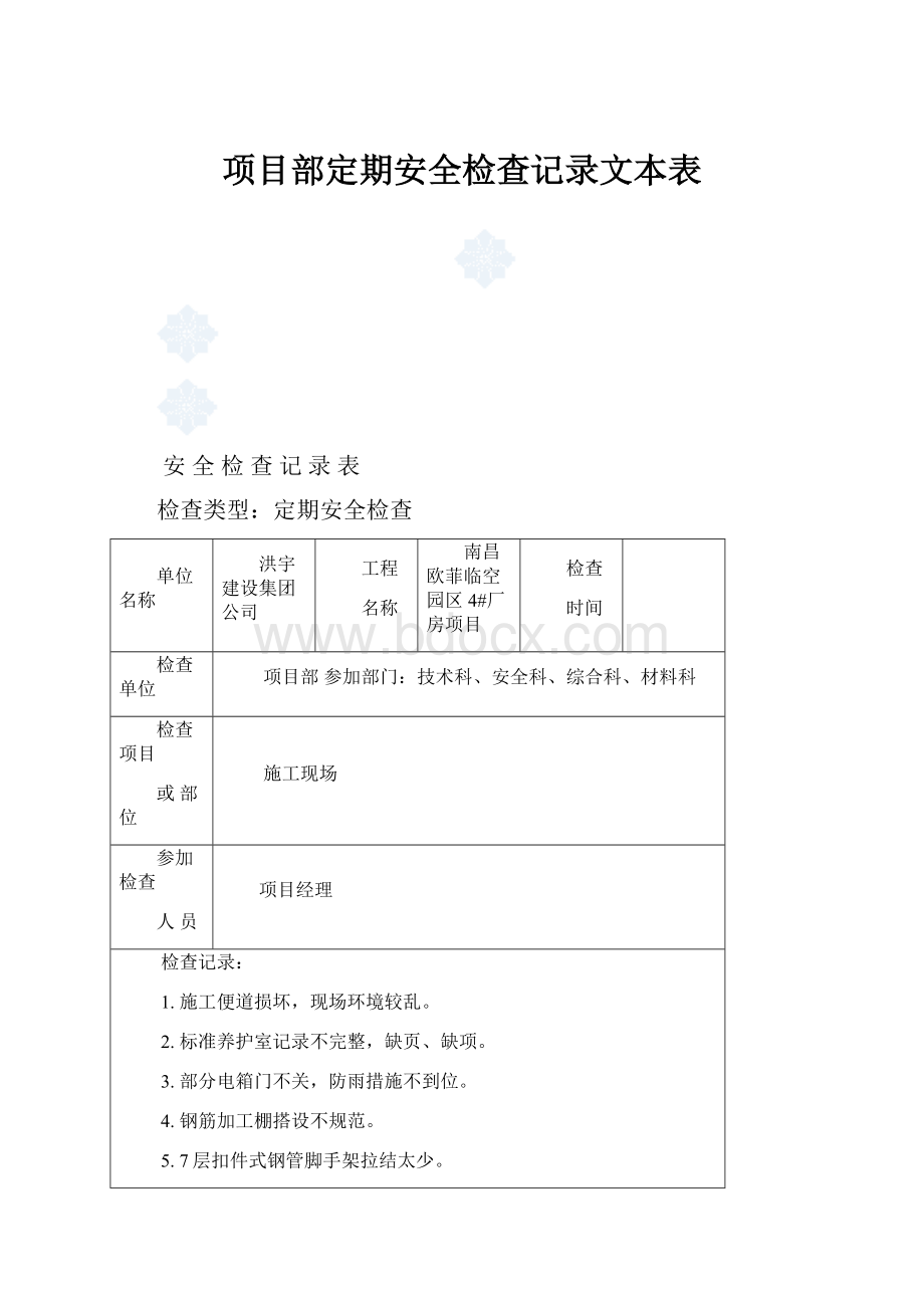 项目部定期安全检查记录文本表.docx