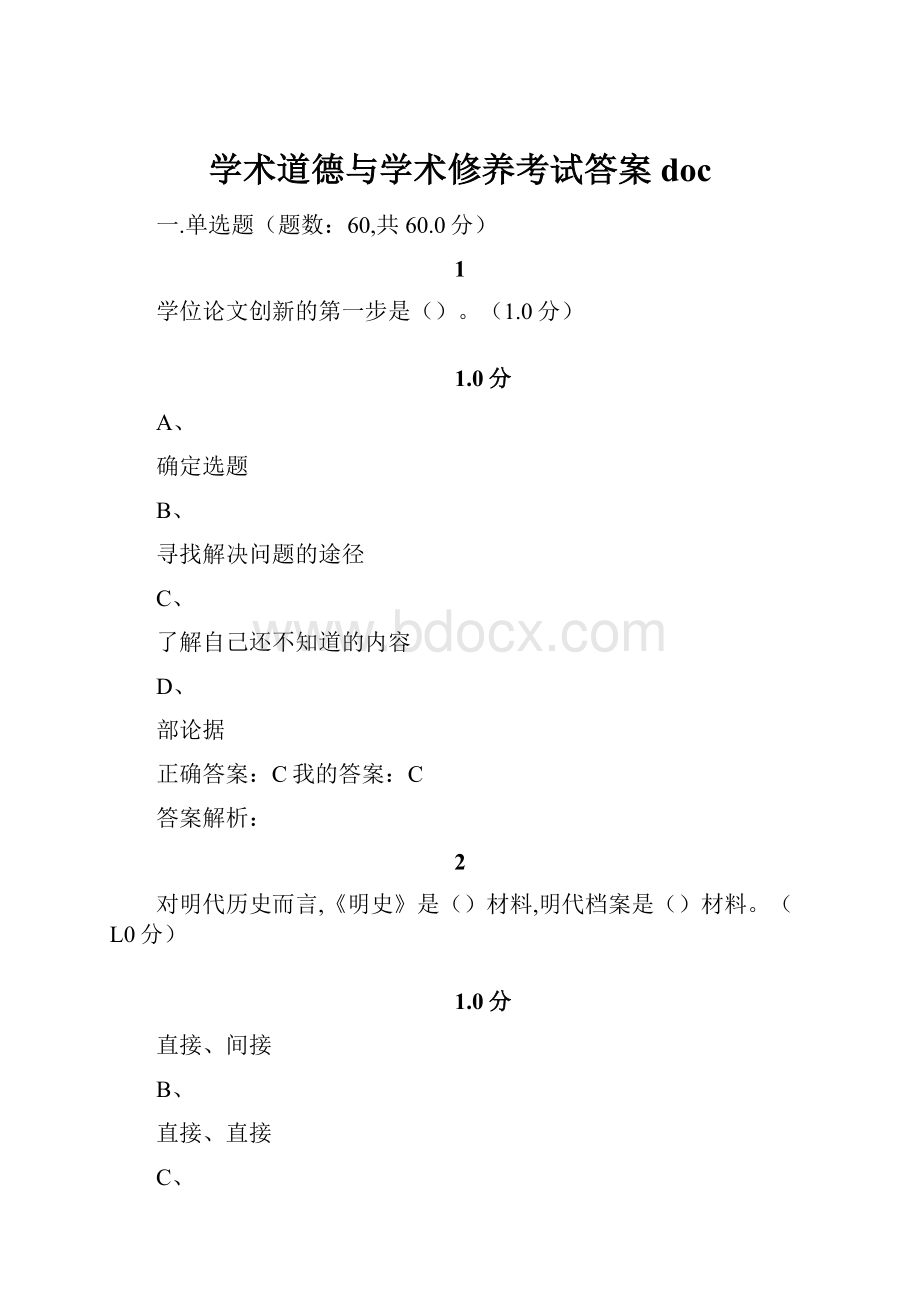 学术道德与学术修养考试答案doc.docx