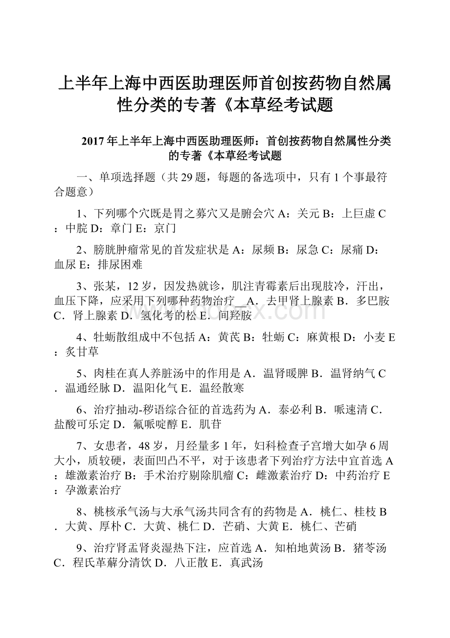 上半年上海中西医助理医师首创按药物自然属性分类的专著《本草经考试题.docx