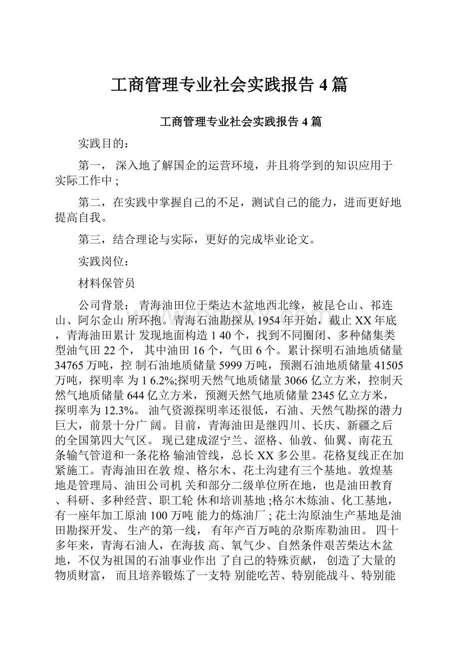 工商管理专业社会实践报告4篇.docx_第1页