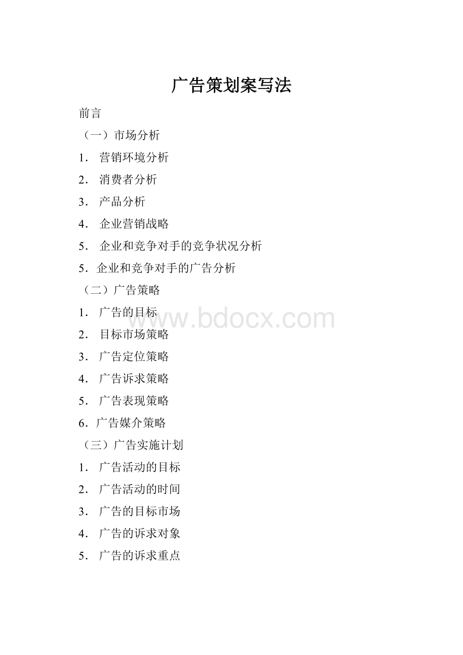 广告策划案写法.docx