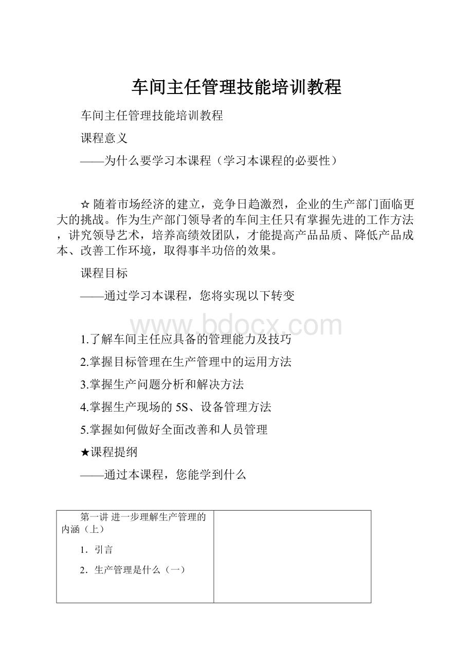 车间主任管理技能培训教程.docx_第1页