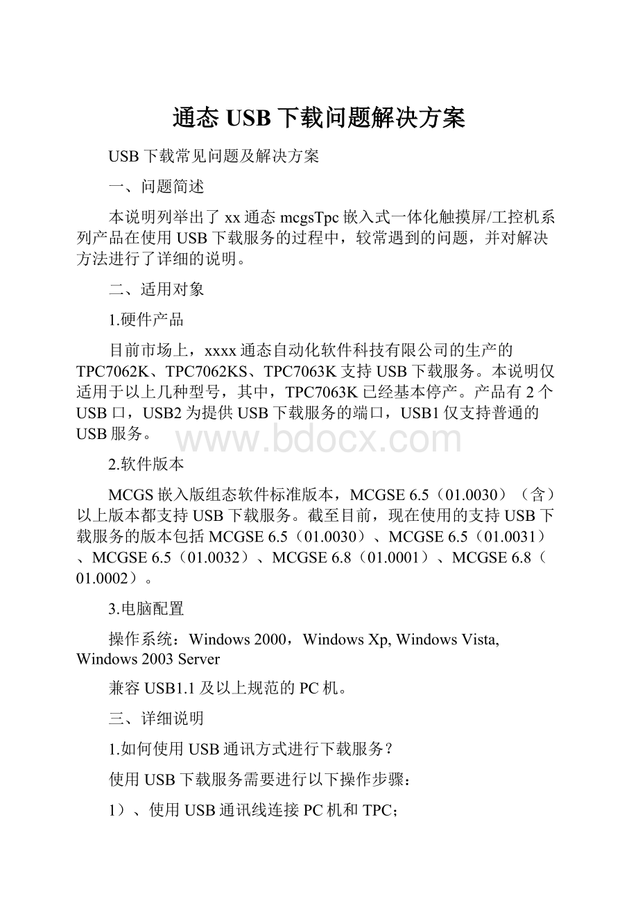 通态USB下载问题解决方案.docx_第1页