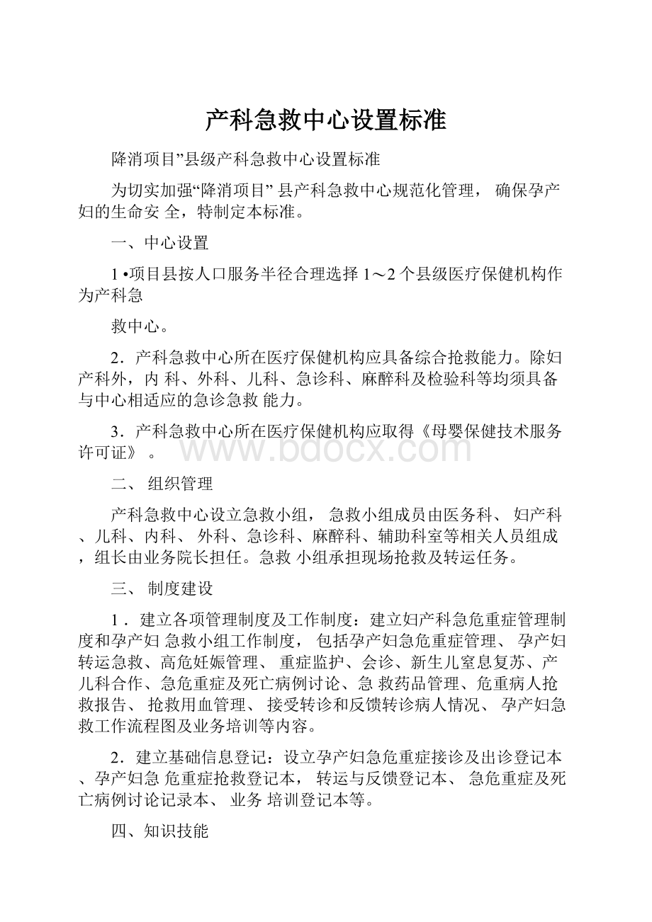 产科急救中心设置标准.docx