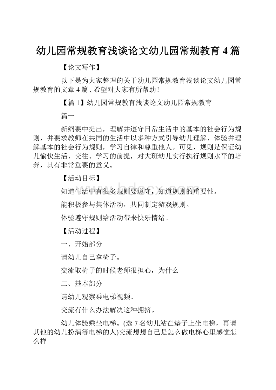 幼儿园常规教育浅谈论文幼儿园常规教育4篇.docx_第1页