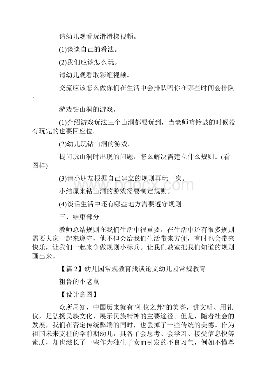 幼儿园常规教育浅谈论文幼儿园常规教育4篇.docx_第2页