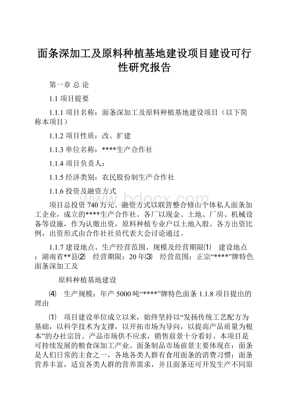 面条深加工及原料种植基地建设项目建设可行性研究报告.docx_第1页