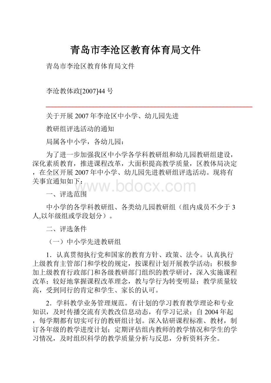 青岛市李沧区教育体育局文件.docx