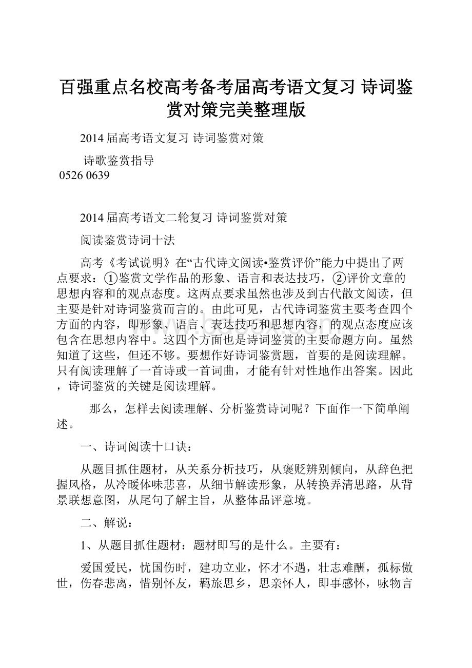 百强重点名校高考备考届高考语文复习 诗词鉴赏对策完美整理版.docx_第1页