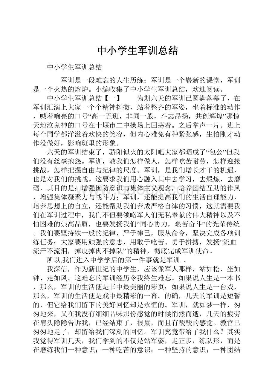 中小学生军训总结.docx