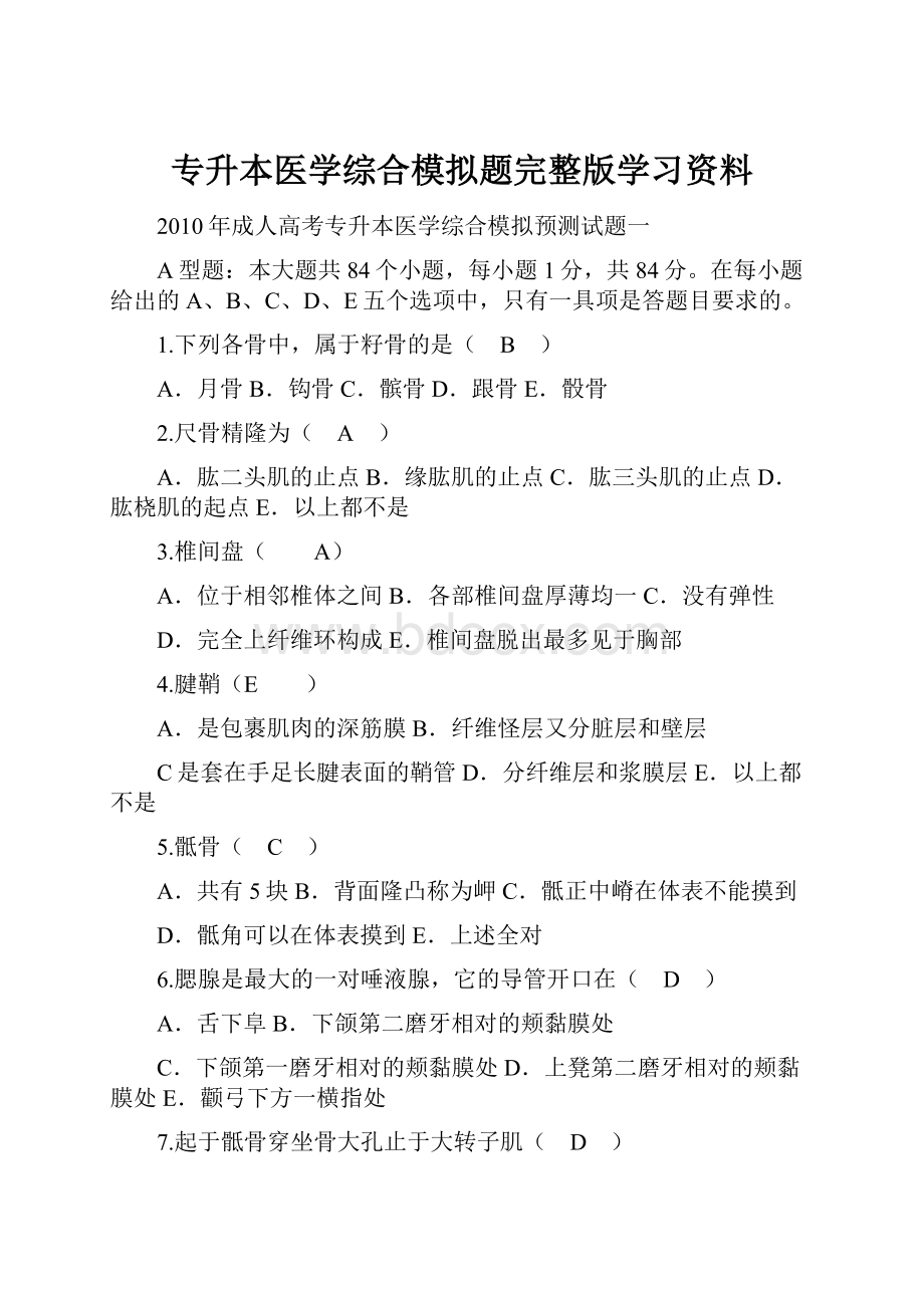 专升本医学综合模拟题完整版学习资料.docx_第1页