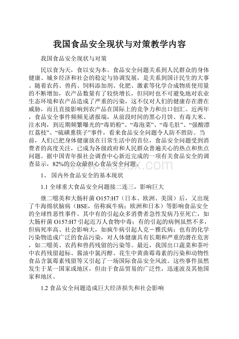 我国食品安全现状与对策教学内容.docx