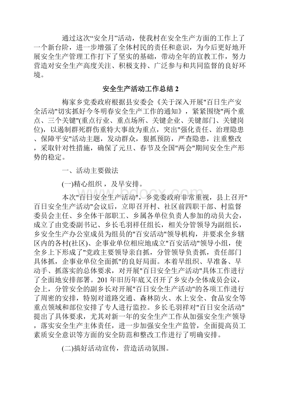 安全生产活动工作总结.docx_第2页