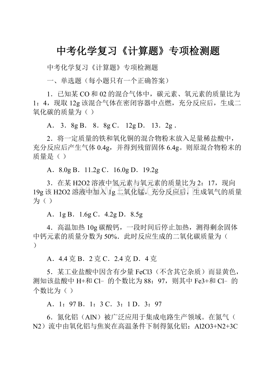 中考化学复习《计算题》专项检测题.docx