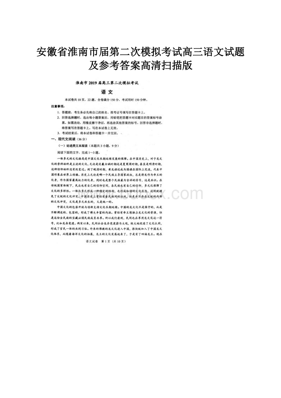 安徽省淮南市届第二次模拟考试高三语文试题及参考答案高清扫描版.docx