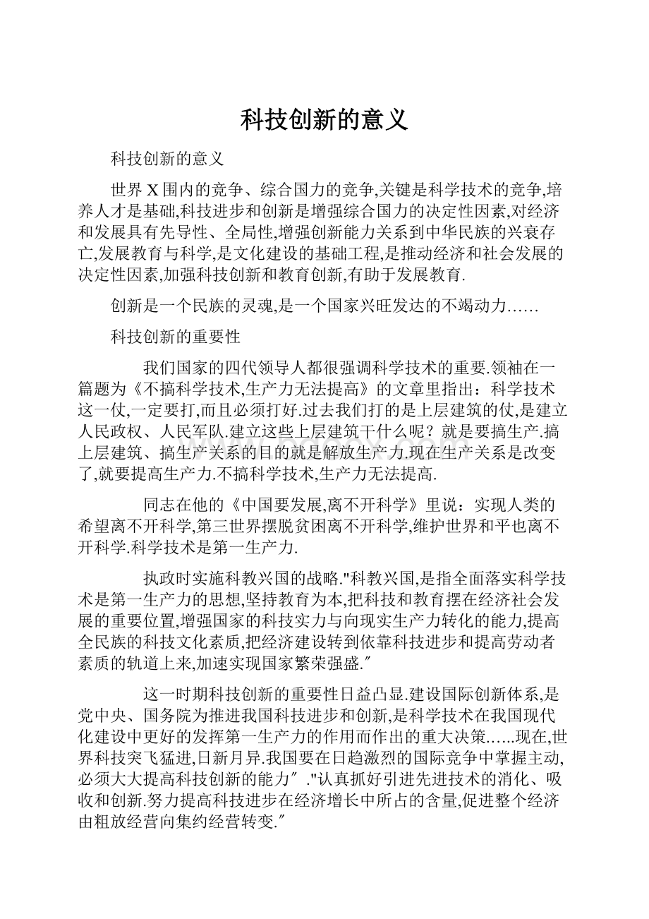 科技创新的意义.docx