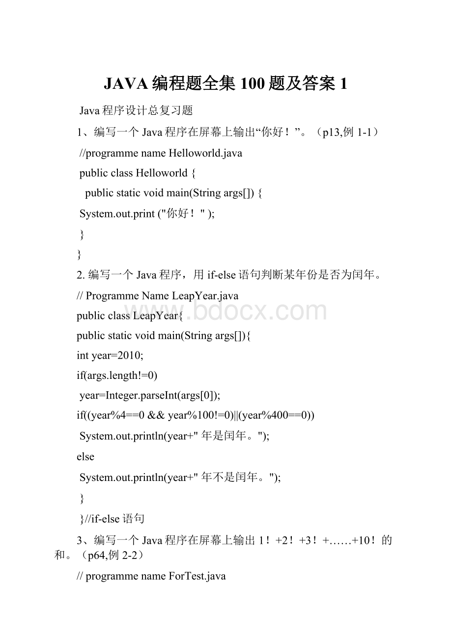 JAVA编程题全集100题及答案 1.docx_第1页