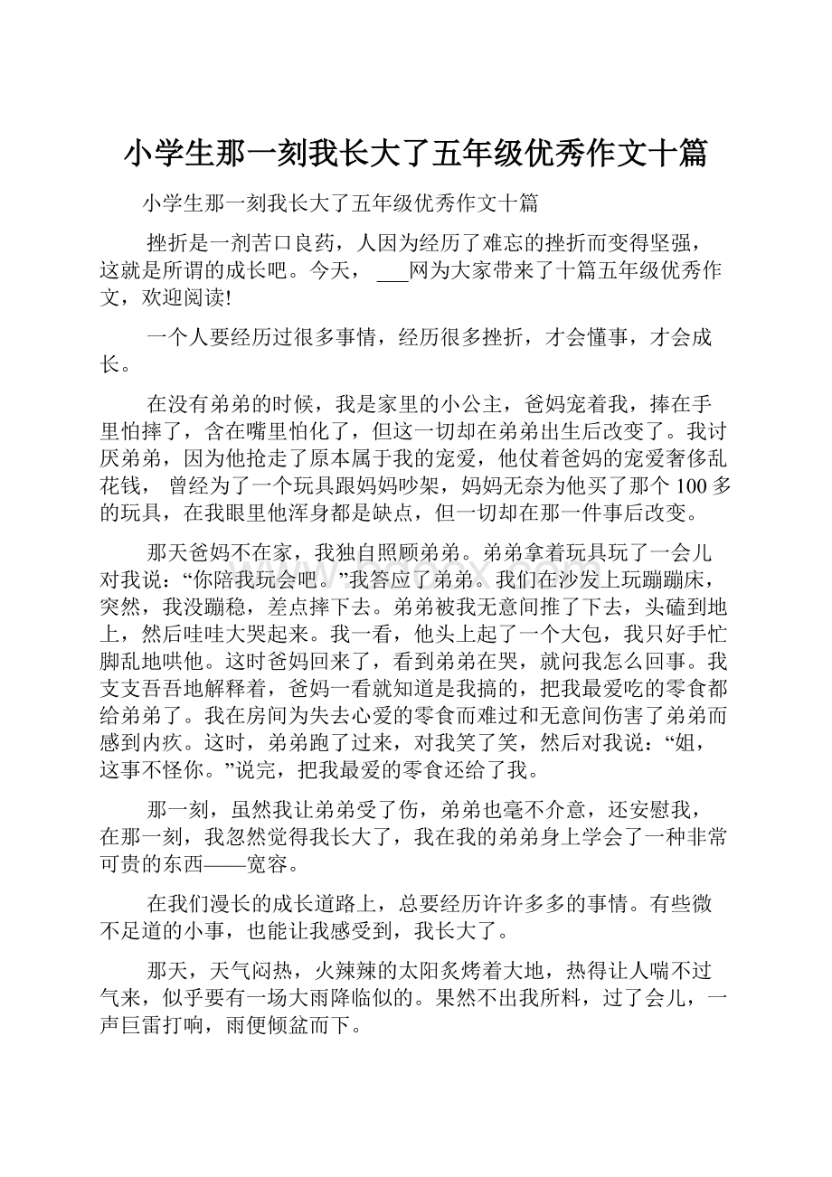 小学生那一刻我长大了五年级优秀作文十篇.docx