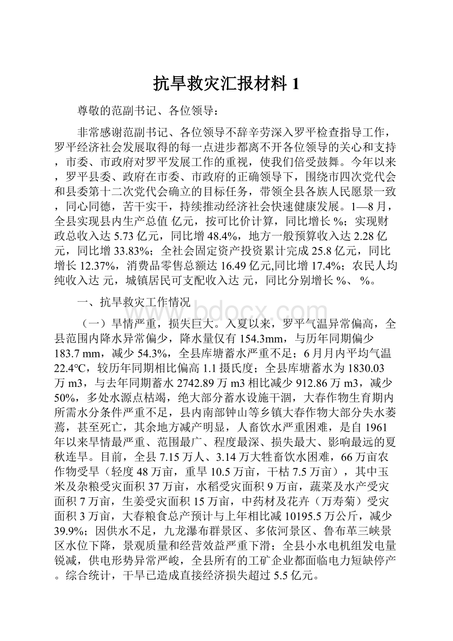 抗旱救灾汇报材料1.docx_第1页