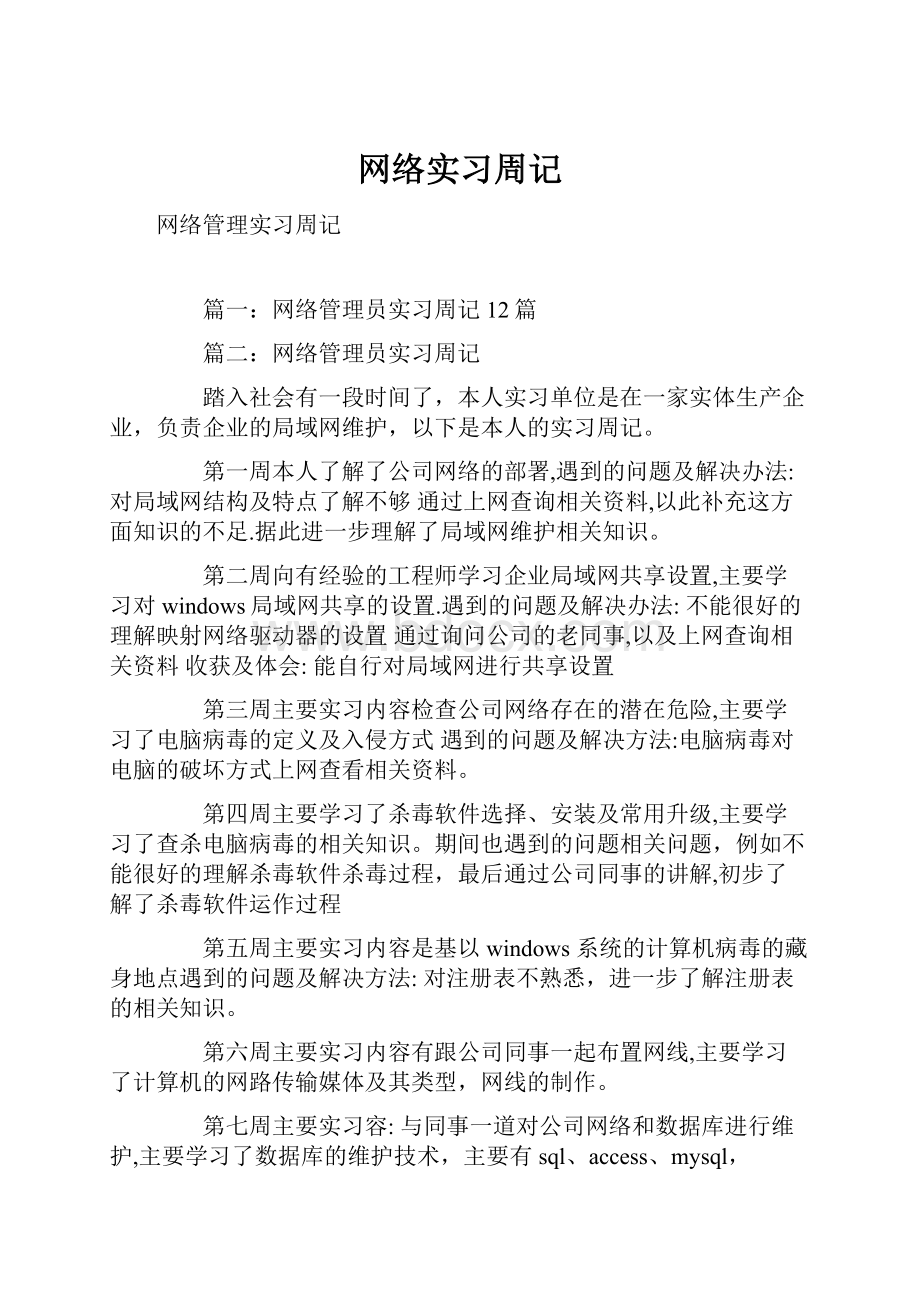 网络实习周记.docx_第1页