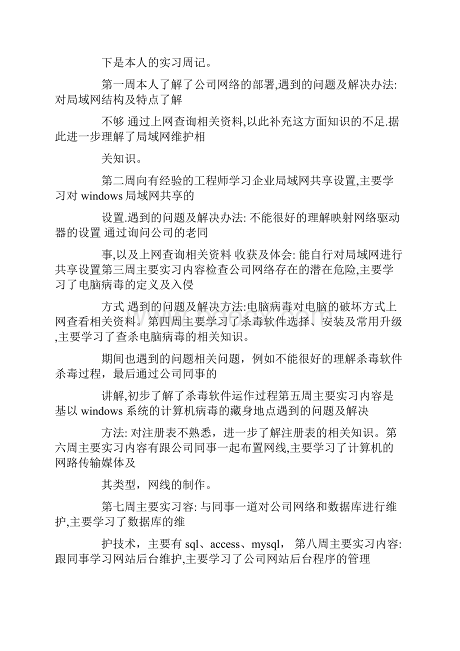 网络实习周记.docx_第3页